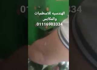 اسطمبات صاج ومكابس سنترك على حسن 01116903334