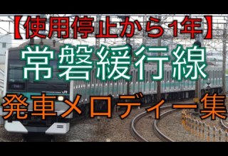 常磐緩行線 発車メロディー全集