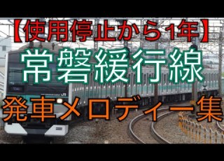 常磐緩行線 発車メロディー全集