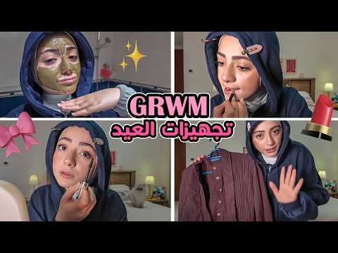 تجهيزاتي لعيد الفطر 2026 روتين عنايتي بالبشرة و مكياج توتوريال