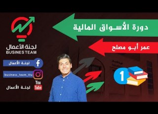 شرح الأسواق المالي لكل تخصصات الأعمال فيديو مهم جدا