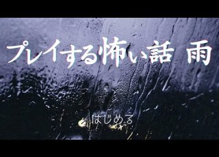 プレイする怖い話 雨