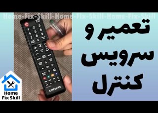  تعمیر کنترل تلویزیون