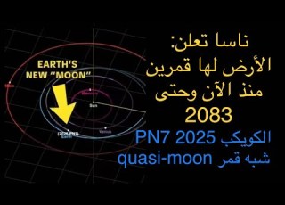  ناسا تعلن بأن الأرض لها قمرين حتى عام 2083 شبه القمر Quasi Moon الكويكب PN7 2025