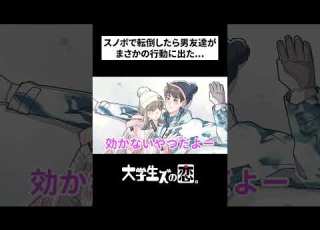  スノボで転倒したら男友達がまさかの行動に出た