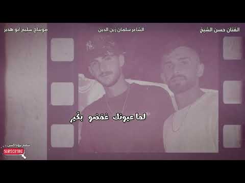 بكوني عيوني لما الفنان حسين الشيخ 2026 مرثية الشباب تمير حسون اكسبلور فراق تصميمي ستوريات