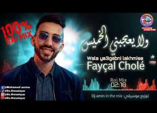 Fayçal Cholé 2026 ولا يعجبني الخميس Remix By DJ Amin In The Mix جديد الراي بقوة Rai2026 Dj