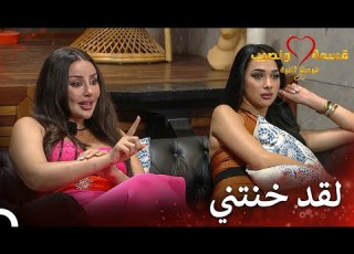 إدعاء صادم من خلود قسمة ونصيب فرصة ثانية الحلقة 5 Qesma W Naseeb