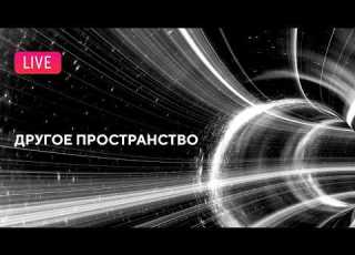  Другое пространство Another Space