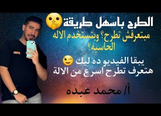 الطرح من الصفر للاحتراف كورس تاسيس مادة الرياضيات الحلقة ٣