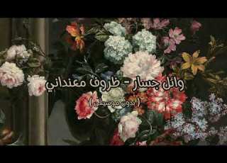 وائل جسار ظروف معنداني بدون موسيقى