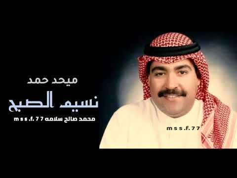 نسيم الصبح ميحد حمد حصريا عود بطيء