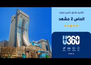  فندق الماس 2 مشهد فخامة راحة وإطلالة قريبة من الحرم