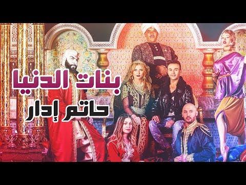 Hatim Idar Banat Dounia Exclusive Music Video حاتم إدار بنات الدنيا