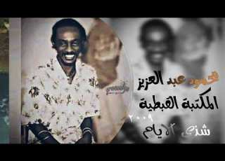 شذى الايام محمود عبد العزيز المكتبة القبطية ٢٠٠٩ الجان حوته