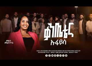 SINGER MIHRET YONAS KANXETENA UFAYSAY ዘማሪ ምህረት ዮናስ ቃንጠተና ኡፋይሳይ Duet Music