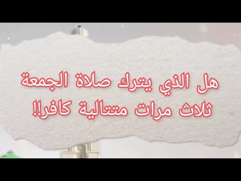 هل الذي يترك صلاة الجمعة ثلاث مرات متتالية كافر الجواب مع الشيخ صالح الفوزان Short