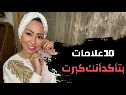 10 علامات بتأكد أنك كبرت عندك كام علامة منهم 10 علامات بتأكد أنك كبرت عندك كام علامة منهم