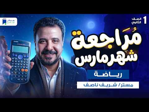 مراجعه رياضه اولي ثانوي شهر مارس الترم الثاني 2026