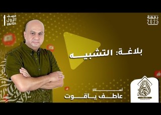  شرح درس التشبيه بلاغه اولي ثانوي ترم اول 2025