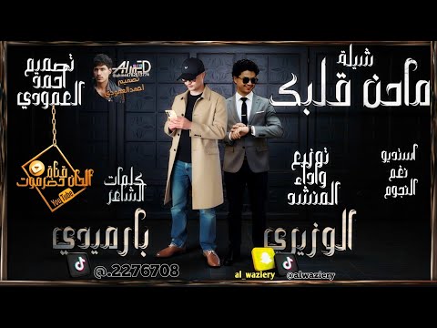 شيلة ماحن قلبك كلمات الشاعر محمد صالح بارميدي اداء المنشد الوزيري قناة الحان حضرموت اكسبلور شيلة ماحن قلبك كلمات الشاعر محمد صالح بارميدي اداء المنشد الوزيري قناة الحان حضرموت اكسبلور