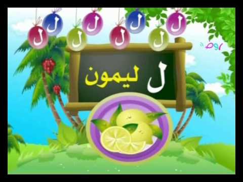 نشيد حرف اللام قناه روضه للأطفال