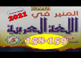 المنير في اللغة العربية ص 159 158 الجزء الثالث المستوى الخامس طبعة 2021