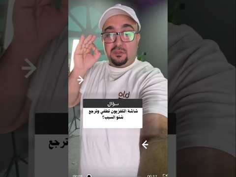 ليش تطفي شاشة التلفزيون فجأة وترجع السبب الحقيقي اللي ما تعرفه