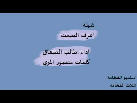 شيلة اعرف الصمت اداء طالب الصعاق كلمات منصور المري