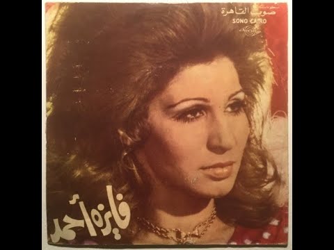 فين حبيبى فايزه احمد