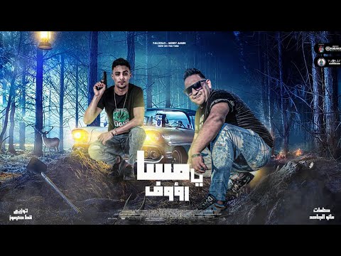 مهرجان مسا يا رؤوف حبك نار والنار دي قايدة مودي امين حلقولو توزيع قط كرموز