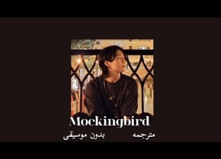 اغنيه الطائر المحاكي مترجمة بدون موسيقى Eminem Mockingbird Without Music