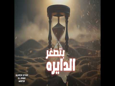 الدايره بتصغر