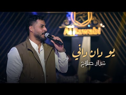 كرار صلاح يو دان داني المعزوفة الخليجية بنكهة عراقية