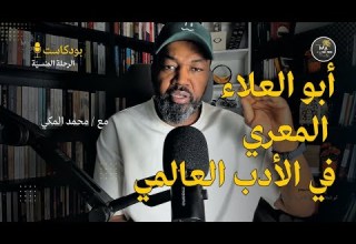 ابو العلاء المعري في الفكر والأدب العالمي بين الكوميديا الإلهية والفردوس المفقود Al Ma Arri