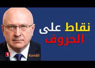  أين وصل العدوان قنديل يفكك ويضع النقاط على الحروف