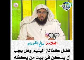 العلامة صالح الفوزان فضل كفالة اليتيم وهل يجب أن يسكن في بيت من يكفله