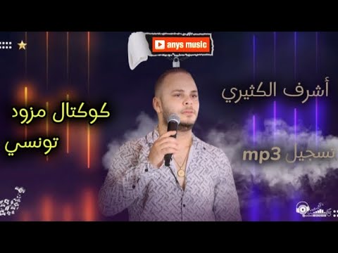 أشرف الكثيري كوكتال خالة خالة مزود تونسي Achraf Kthiri