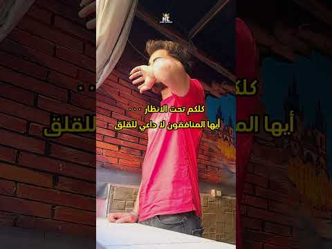 كلكم تحت الانظار أيها المنافقون Hanyelybani كلكم تحت الانظار أيها المنافقون Hanyelybani