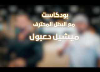 Frankly Speaking Podcast With Michel Daboul The Secret Behind Michel Daboul S Disappearance And