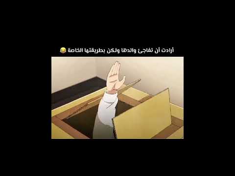أرادت ان تفاجئ والدها ولكن بطريقتها الخاصة مع المدبلجه ماكوتو سان Makoto San