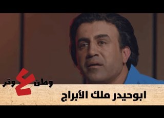 سفينة الحزينة وأبو حيدر ملك الأبراج وطن ع وتر