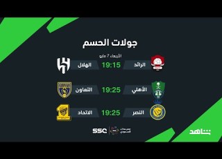  دوري روشن السعودي الجولة 30 شاهد