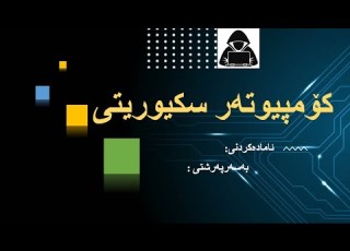 سانا سیمینار 521 سیمینارێكی ئاماده كراو ده رباره ی كۆمپیوته ر سكیوریتی و خۆپاراستن