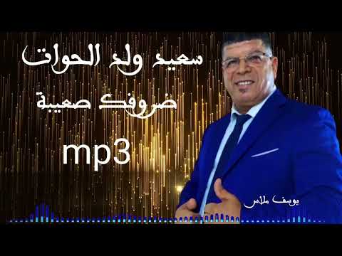 سعيد ولد الحوات ضروفك صعيبة 2023