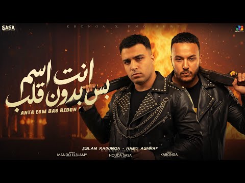 اسلام كابونجا الدبابه و حمو اشرف انت اسم بس بدون قلب Eslam Kabonga Hamo Ashraf Mahrgnat 2025 اسلام كابونجا الدبابه و حمو اشرف انت اسم بس بدون قلب Eslam Kabonga Hamo Ashraf Mahrgnat 2025