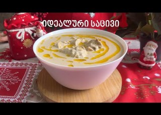  ნამდვილი ქართული საცივი ქათმით კლასიკური რეცეპტი