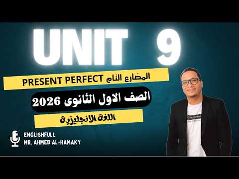 شرح قواعد يونت 9 الوحدة التاسعة أولى ثانوى 2026 الترم الثانى المضارع التام The Present Perfect شرح قواعد يونت 9 الوحدة التاسعة أولى ثانوى 2026 الترم الثانى المضارع التام The Present Perfect