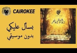 كايروكي بسأل عليكي Cairokee Bas2al 3aleki Without Music بدون موسيقي