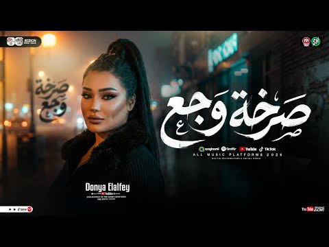 موال صرخة وجع أيامي ليه متشقلبه دنيا الالفي ترند التيك توك مواويل حزينه ترند حظ شعبي 2026 موال صرخة وجع أيامي ليه متشقلبه دنيا الالفي ترند التيك توك مواويل حزينه ترند حظ شعبي 2026